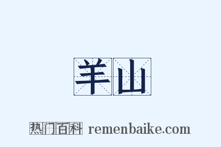 羊山是什么意思的图片